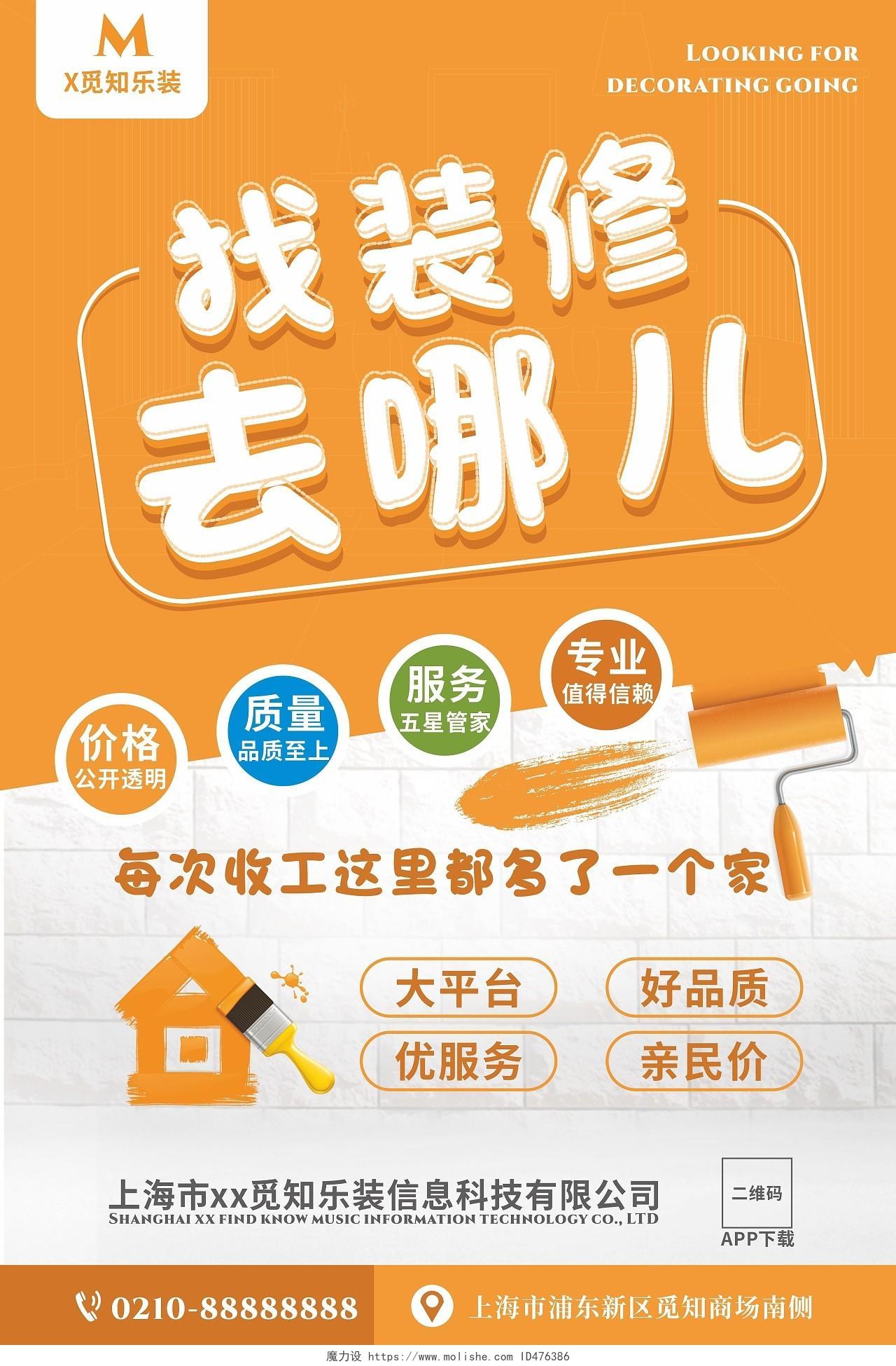 橙色装修公司app宣传推广海报宣传单专业家庭装修装修单页宣传单